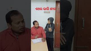 ଏଥର ଭାରି ଶୀତ#Shorts#odia short comedy video#viral#Tulu comedy