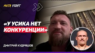 КУДРЯШОВ: Фьюри не МОГ ВЫИГРАТЬ у Усика / Хочу увидеть БОЙ Фьюри и Джошуа