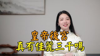 皇帝坐擁「三千佳麗」，後宮真有美女三千嗎？看完才知皇帝苦