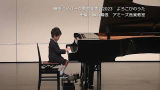 幕張ベイパーク教室発表会2023　よろこびのうた　千葉・海浜幕張　アミーズ音楽教室