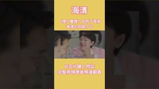 海清：《隱入塵煙》成就了海清，海清也成就了它。在人人都戴著假面的娛樂圈裡，海清的存在，無疑是一股清流。如果她是瘋子，那我希望像她這樣的瘋子能再多一點。【完整視頻請進頻道觀看】 #shorts