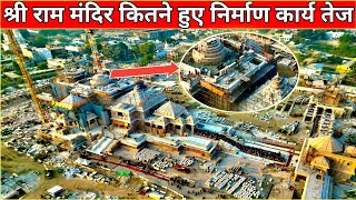 Shree Ram Janmabhoomi Mandir construction today latest development update /Ram Mandir Latest Video