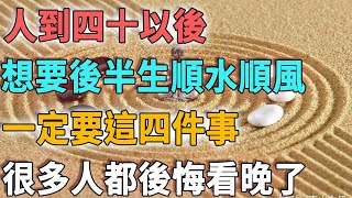 人到四十以後，想要後半生順水順風，一定要這四件事，很多人都後悔看晚了｜凡心問禪