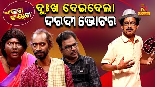 Aeita Bayata | Odia Comedy On Election Loser | Panchayat Election | Papu Pom Pom | Tukuna Stylish