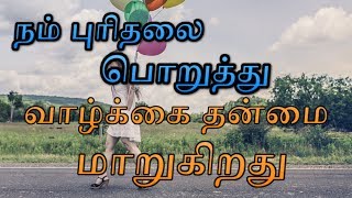 நம் புரிதலை பொறுத்து வாழ்க்கை தன்மை மாறுகிறது. |Tamil motivational speech.