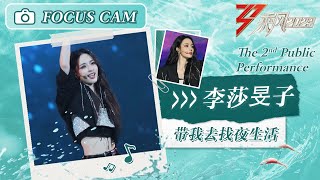 【心动直拍】李莎旻子《带我去找夜生活》二公舞台 Focus Cam | Ride The Wind 2023 Touching Moments | MangoTV