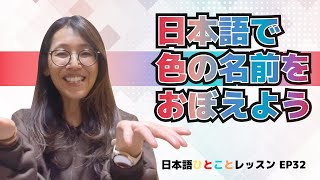 【日本語で色の名前(漢字）をおぼえましょう】日本語ひとことレッスン_ep32