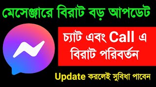 মেসেঞ্জারে চ্যাট এবং কল এ নতুন সুবিধা | Turn on or off messenger Calls or Chat | Facebook Messenger