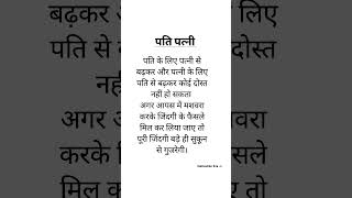 पति पत्नी #inspiration #motivation #motivational #suvichar #sad #inspirational #love #emotional