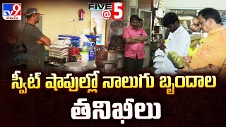 స్వీట్ షాపుల్లో నాలుగు బృందాల తనిఖీలు |  Food Safety Officers Raid In Vijayawada - TV9