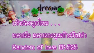 เค้าส่องคุณไหม แอบหึง แอบหวงคุณบ้างรึเปล่า Random of love EP.525