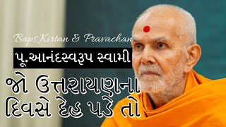 Baps Pravachan | Swaminarayan | જો ઉત્તરાયણ ના દિવસે દેહ પડે તો | પૂ.આનંદસ્વરૂપ સ્વામી