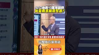 50℃地表10萬年最熱 炎夏概念股飆可追？@EBCmoneyshow #shorts