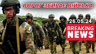 💥ГОТУЮТЬ НАСТУП! ⚡Росія знову збирає війська біля кордону з Україною! Час новин 19:00 26.05.24