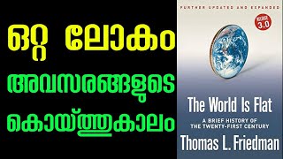 അവസരങ്ങൾ കണ്ടെത്താനും വിജയിക്കാനും 7 Strategies.The World is Flat. Success Tips.Wealth academy.