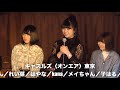 【キャスルズ〈オンエア〉東京】tk063（190224）【かのん／れい菜／はやな／kana／子はる／マオ】