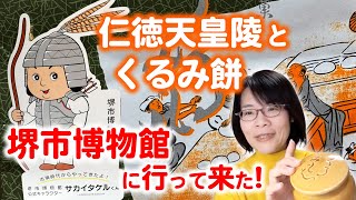 堺市博物館と仁徳天皇陵を楽しんで来ました！【うるわし奈良通信12月7日】