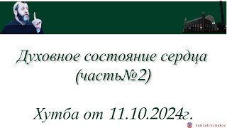 Шейх Хамзат Чумаков | Духовное состояние сердца (часть№2). Хутба от 11.10.2024г.