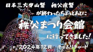 秩父夜祭に行きたくなる【秩父まつり会館】に行ってきました　2024年12月