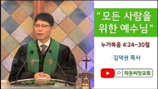 2022.01. 30.대전작은씨앗교회 주일오전예배