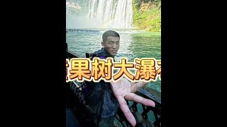 终于见到了小学课本上的黄果树大瀑布了！去到现场看真的很震撼！#旅行 #vlgo #黄果树瀑布 #这个夏天总要看次瀑布吧