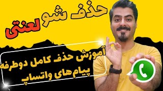 آموزش کامل حذف دو طرفه پیامهای قدیمی واتساپ ( کاملا عملی )