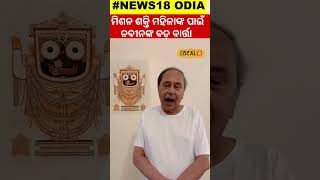 Election News: ମିଶନ ଶକ୍ତି ମହିଳାଙ୍କ ପାଇଁ ନବୀନଙ୍କ ବଡ଼ ବାର୍ତ୍ତା।Naveen Patnaik।Mission Shakti।#local18