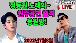 중년아찌 라이브[생방송]//매주 수,금요일 밤9~11시!!