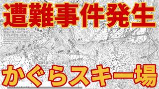 【またか】かぐらスキー場で遭難事件発生【現場検証】バックカントリー中の50代夫婦2人が苗場山麓で救助