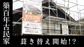 【屋根葺き替え】築100年古民家再生！【前編】静岡県浜松市天竜区春野町