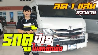 🔴Toyota Commuter  2019 ลดถึง 1แสนกว่าบาท ไมล์แค่หลักพัน