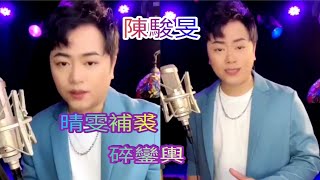 粵劇  《陳駿旻》抖音歌曲選(32下)之《月下海印情》《晴雯補裘》《碎鑾輿》《刑場上的婚禮》《故鄉的雨》  cantonese opera