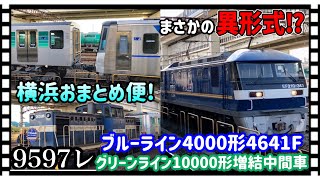 【まさかの異形式連結！】横浜市交通局ブルーライン4000形4641F+グリーンライン10000形増結中間車甲種輸送(横浜おまとめ便・9597レ)根岸駅発着シーン