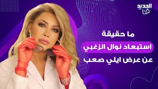 ما حقيقة استبعاد نوال الزغبي عن عرض ايلي صعب في الرياض ؟.. معلومات تظهر لأول مرة إلى العلن