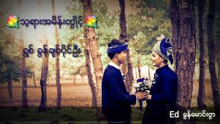 သ့ရားအမိန္းတြဳိင့္