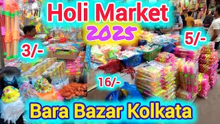 Holi Colours Barabazar Market 2025 | Holi colours | pichkari market | Barabazar colour market | দোল