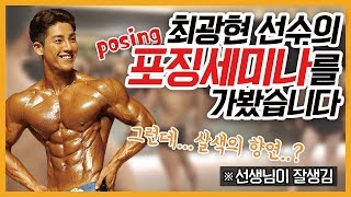 스포츠모델 포징 어디까지 해봤니?? WFF 프로 최광현 선수 포징 세미나!!! | 비타브로가 간다!!!