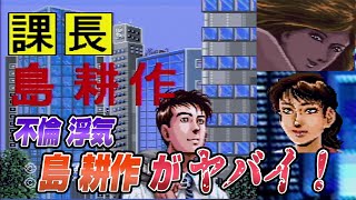 不倫！浮気！スパイ！SFC 課長 島耕作がヤバイ！【スーパーファミコン レトロゲーム実況】#ドグチューブ