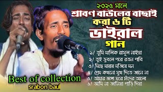 শ্রাবণ বাউলের বাছাই করা ৬টি ভাইরাল গান🔥srabon bauler vairal album🔥শ্রাবণ বাউল ফুল এলবাম