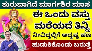 ಶುರುವಾಗಿದೆ ಮಾರ್ಗಶಿರ ಮಾಸ ಈ ವಸ್ತು ತಪ್ಪದೆ ತಿನ್ನಿ ಹಣ ಹುಡುಕಿ ಬರುತ್ತೆ margashira maas LIVE krihsna maas