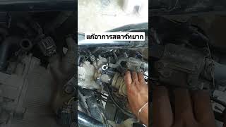 แก้ MIO 125 GT สตาร์ทยาก