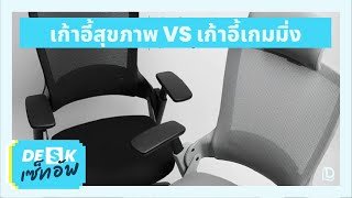 DE(S)K เซ็ทอัพ EP.58 | เก้าอี้สุขภาพ VS เก้าอี้เกมมิ่ง