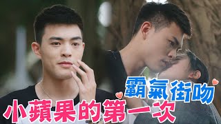 機智校園生活 青春萬歲 | EP28精彩回顧 小蘋果的第一次霸氣街吻 | TVBS 42台