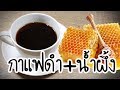 มาแรง..!!!!!!! เผยสูตร กาแฟดำ+น้ำฝึ้ง  รางกายจะดีขึ้นเพราะสิ่งนี้.. | Nava DIY