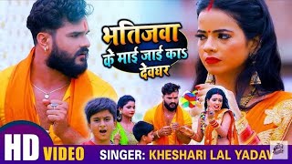 #VIDEO | #Khesari_Lal_Yadav | भतीजावा के माई जाई का देवघर | #Antra Singh Bhojpuri