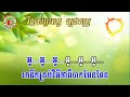 រំលស់ប្រពន្ធ ចង្វាក់ កន្ទ្រឹម ភ្លេងសូទ្ធ vin trapz