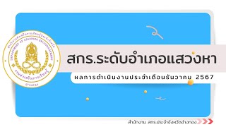 ผลการดำเนินงานประจำเดือนธันวาคม 2567 สกร.ระดับอำเภอแสวงหา