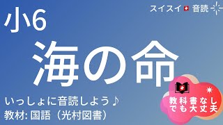 【小6】海の命【音読】国語　教科書【いっしょに読もう！】