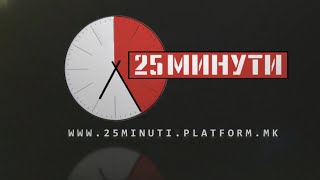 „25 минути“- Се кренаа жртвите на сексуално насилство во Србија - Зошто се молчи во Македонија?