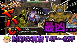 【トルネコ３実況】#１２ 最凶モンスター「キラーブラスター」登場！こいつはヤバい！「封印の洞窟」７４F ～ ８５F を攻略！  ヤンガス兄貴と「トルネコの大冒険３」をゲーム実況